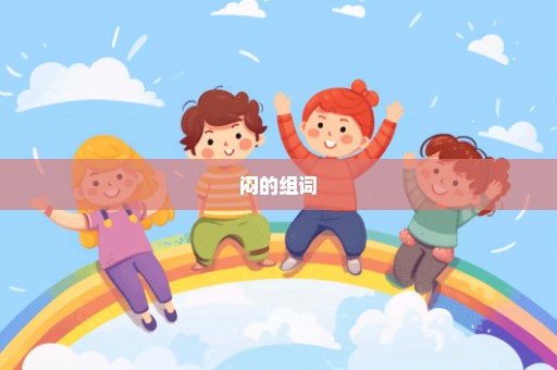 闷的组词