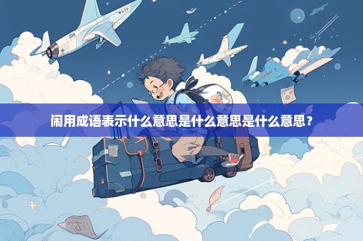 闹用成语表示什么意思是什么意思是什么意思？
