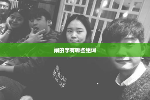 闹的字有哪些组词