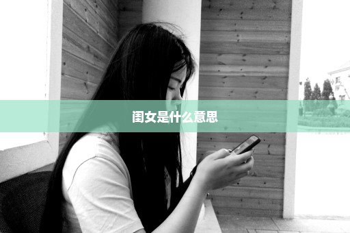 闺女是什么意思