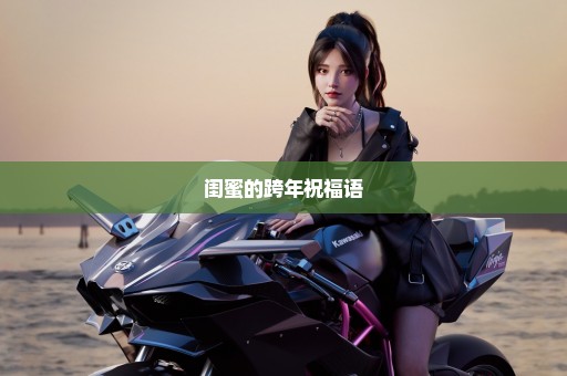 闺蜜的跨年祝福语