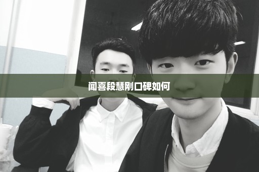 闻喜段慧刚口碑如何