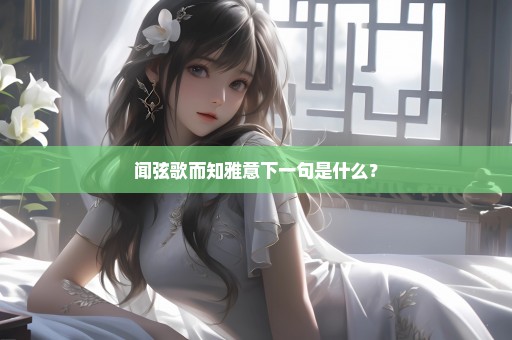 闻弦歌而知雅意下一句是什么？