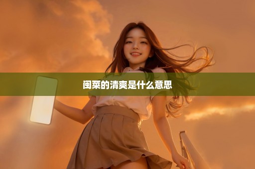 闽菜的清爽是什么意思