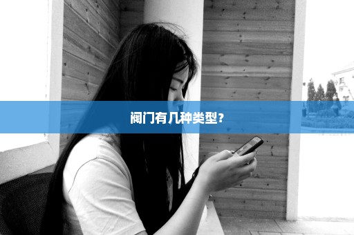 阀门有几种类型？