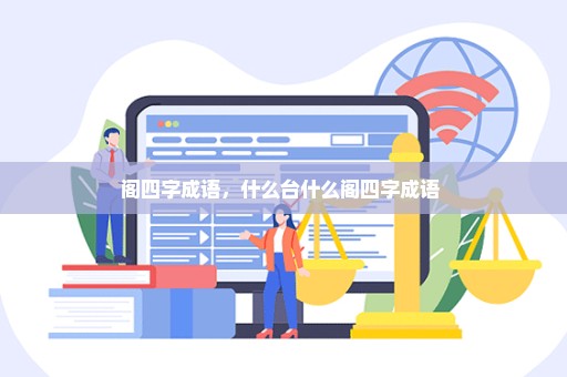 阁四字成语，什么台什么阁四字成语 