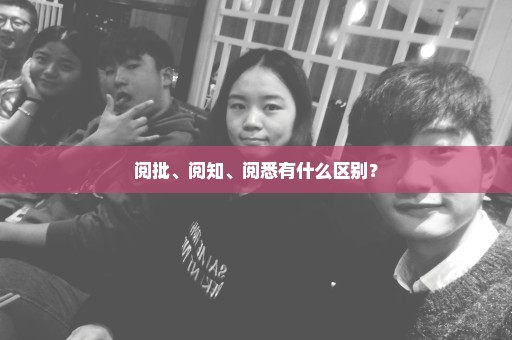 阅批、阅知、阅悉有什么区别？