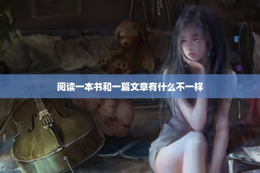 阅读一本书和一篇文章有什么不一样