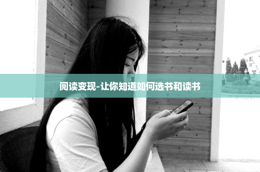 阅读变现-让你知道如何选书和读书