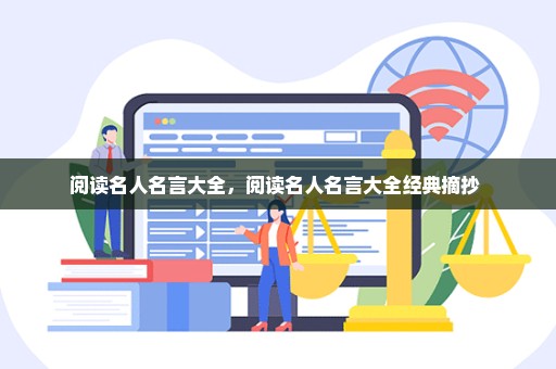 阅读名人名言大全，阅读名人名言大全经典摘抄 