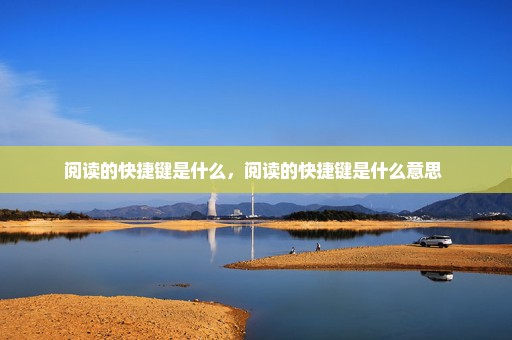 阅读的快捷键是什么，阅读的快捷键是什么意思 