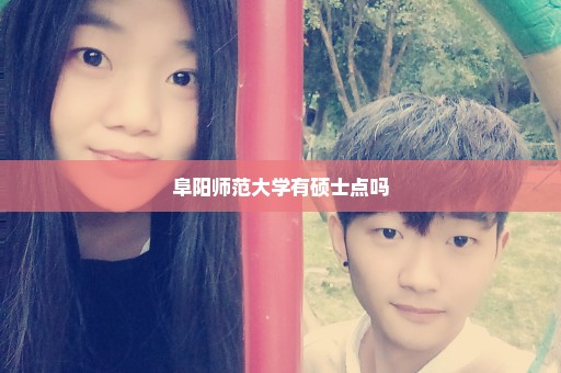 阜阳师范大学有硕士点吗