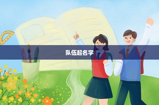 队伍起名字