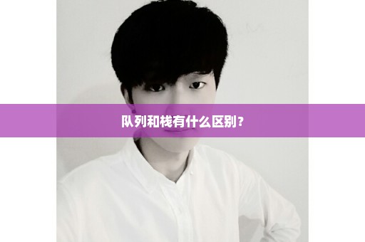 队列和栈有什么区别？