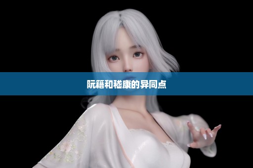 阮籍和嵇康的异同点