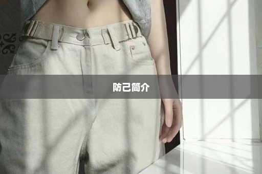 防己简介