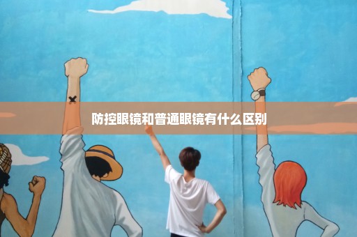 防控眼镜和普通眼镜有什么区别