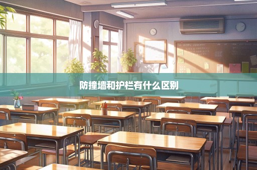 防撞墙和护栏有什么区别