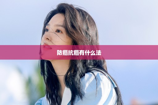 防癌抗癌有什么法