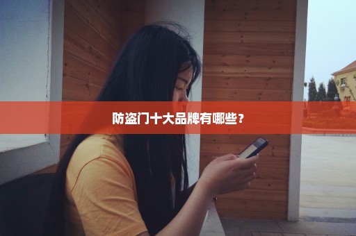 防盗门十大品牌有哪些？