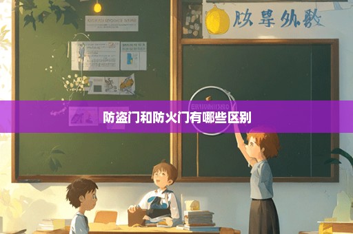 防盗门和防火门有哪些区别