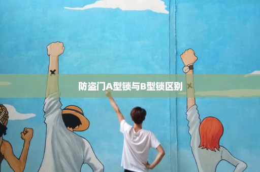 防盗门A型锁与B型锁区别