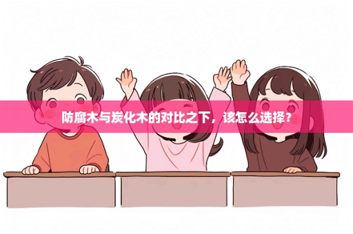防腐木与炭化木的对比之下，该怎么选择？
