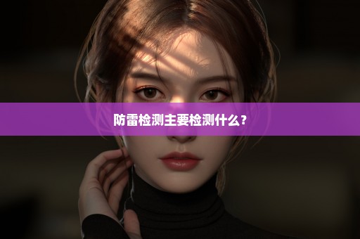 防雷检测主要检测什么？
