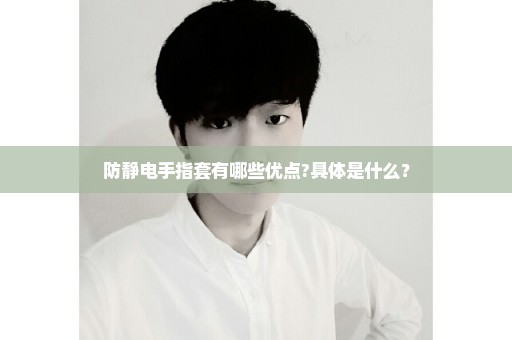 防静电手指套有哪些优点?具体是什么？