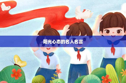 阳光心态的名人名言