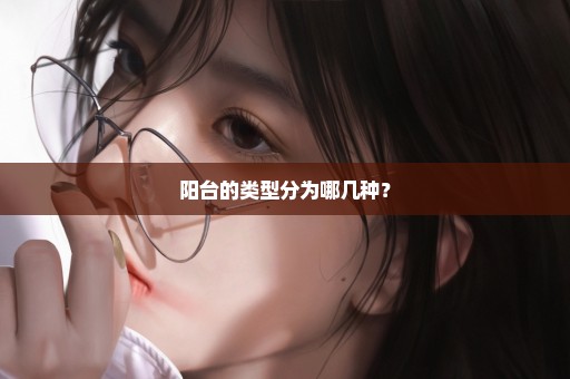 阳台的类型分为哪几种？