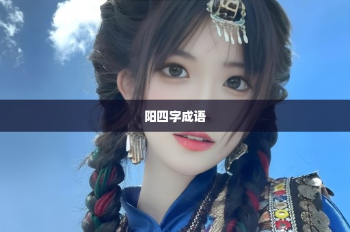 阳四字成语