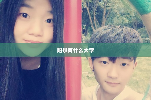 阳泉有什么大学