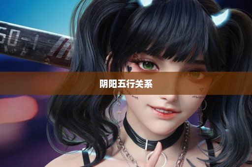 阴阳五行关系