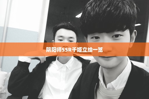 阴阳师SSR千姬立绘一览