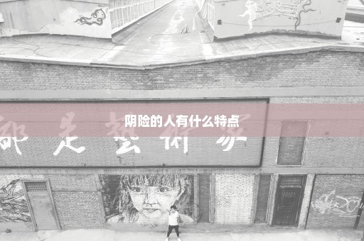 阴险的人有什么特点
