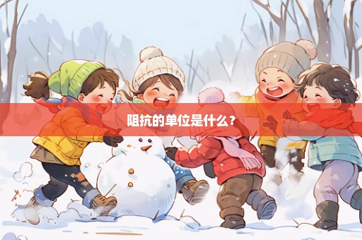 阻抗的单位是什么？