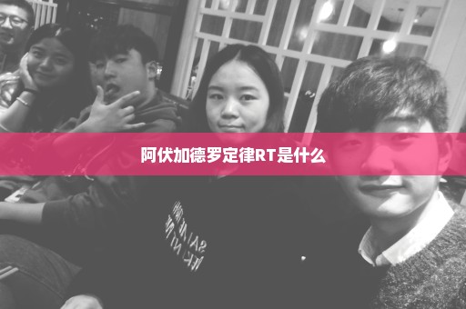 阿伏加德罗定律RT是什么
