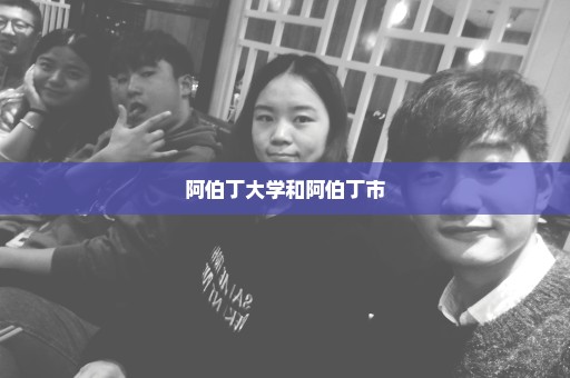 阿伯丁大学和阿伯丁市