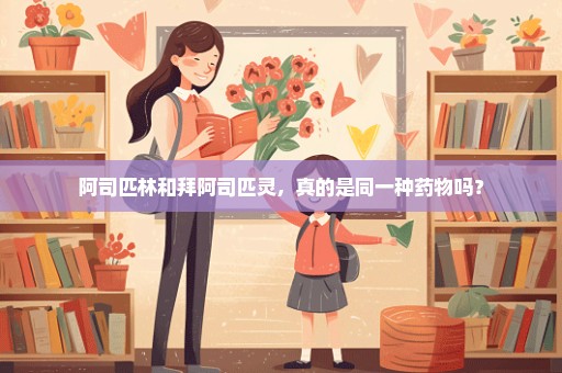 阿司匹林和拜阿司匹灵，真的是同一种药物吗？