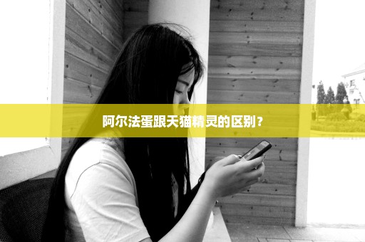阿尔法蛋跟天猫精灵的区别？