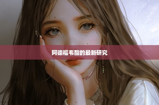 阿德福韦酯的最新研究
