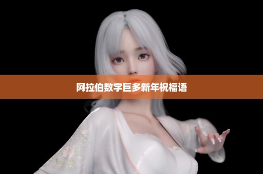 阿拉伯数字巨多新年祝福语