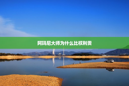阿玛尼大师为什么比权利贵