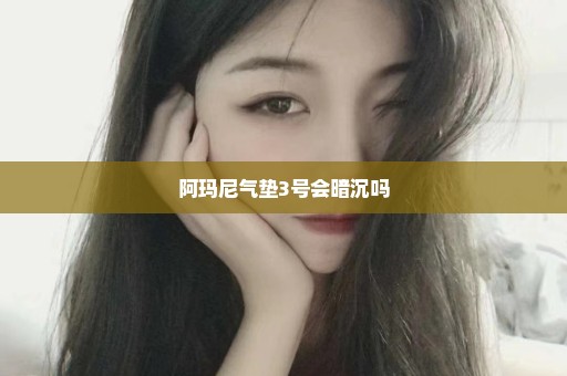 阿玛尼气垫3号会暗沉吗