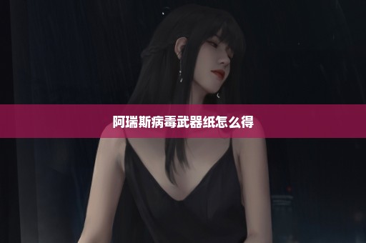 阿瑞斯病毒武器纸怎么得