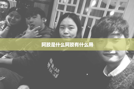 阿胶是什么阿胶有什么用