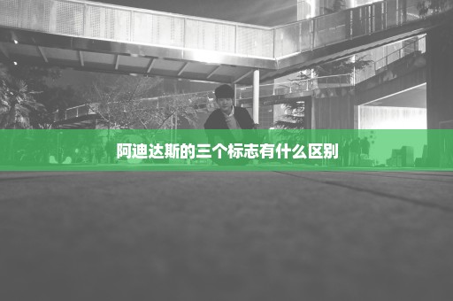 阿迪达斯的三个标志有什么区别