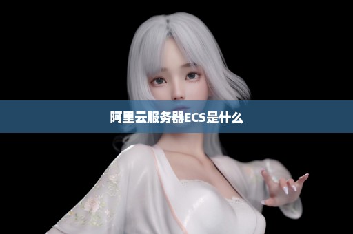 阿里云服务器ECS是什么
