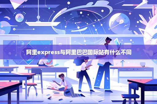 阿里express与阿里巴巴国际站有什么不同